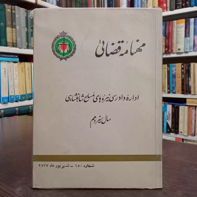 مهامه قضائی  اداره داد رسی نیروهای مسلح شاهنشاهی  سال سیزدهم سال نشر 2537 ش
