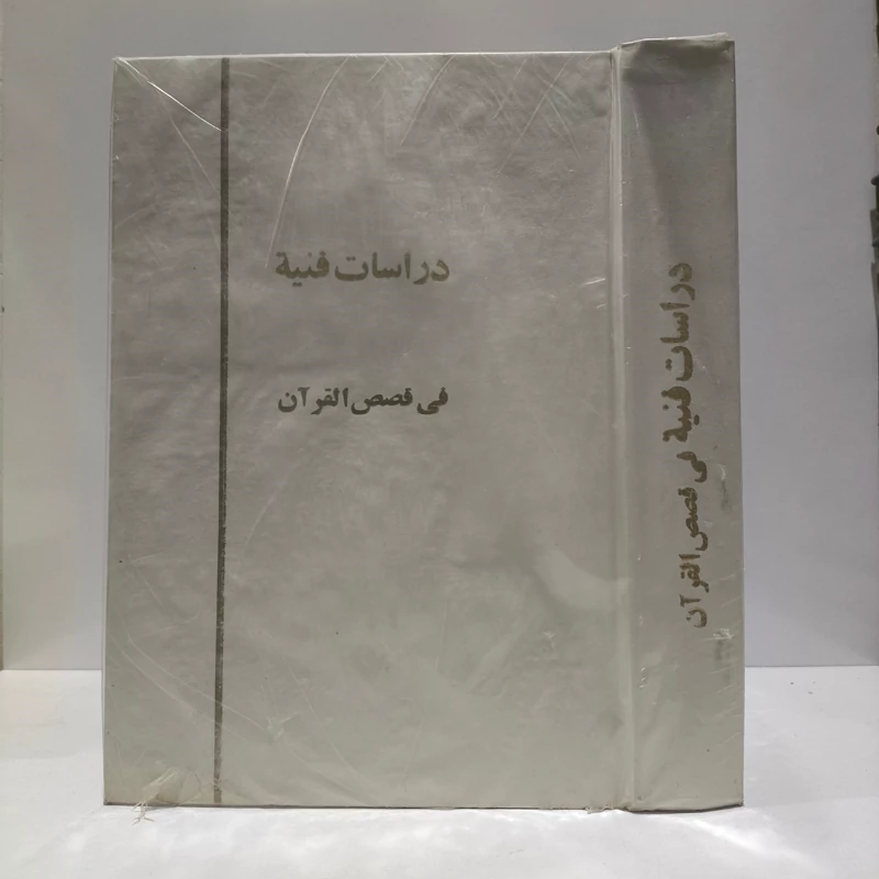 دراسات فنیه فی قصص القرآن نویسنده  محمود باستانی