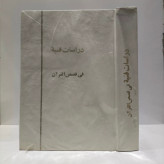 دراسات فنیه فی قصص القرآن نویسنده محمود باستانی