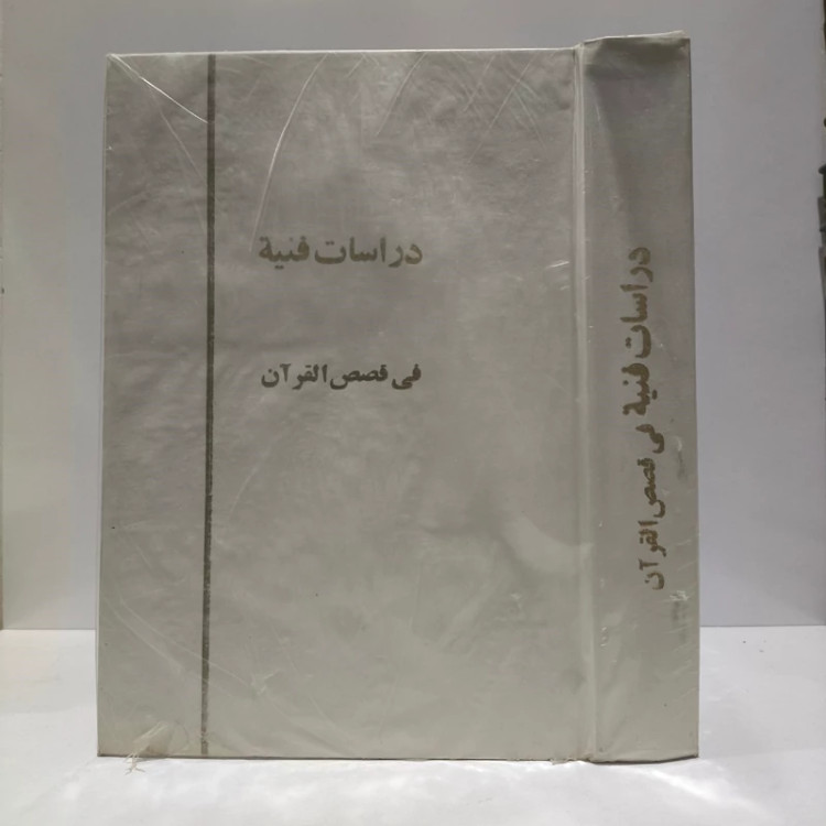 دراسات فنیه فی قصص القرآن نویسنده محمود باستانی