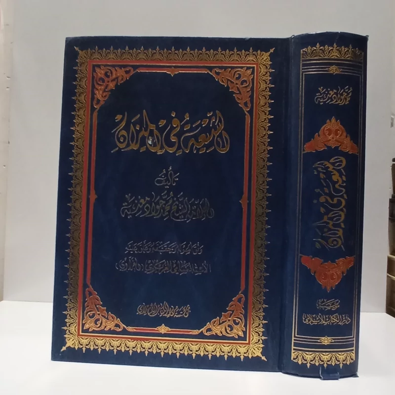 الشیعه فی المیزان مؤلف محمدجواد مغنیه