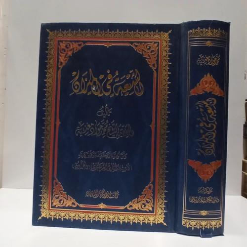 الشیعه فی المیزان مؤلف محمدجواد مغنیه