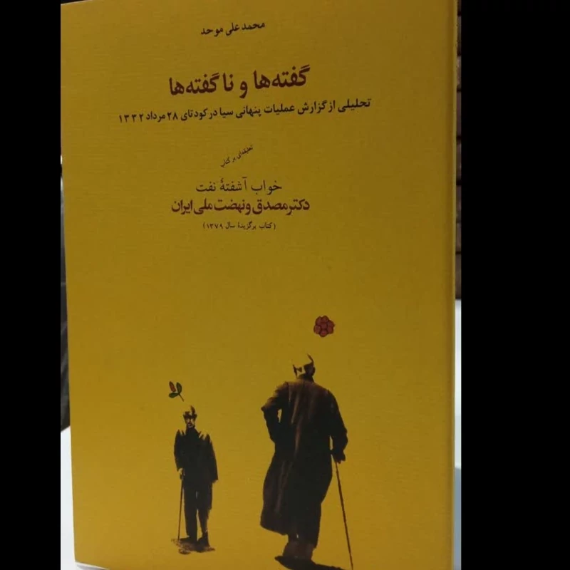 گفتهٔ ها و ناگفتهها تحلیلی از گزارش عملیات پنهانی سیا در کودتای 28 ... دکتر مصدق و نهضت ملی ایران نویسنده محمد علی موحد