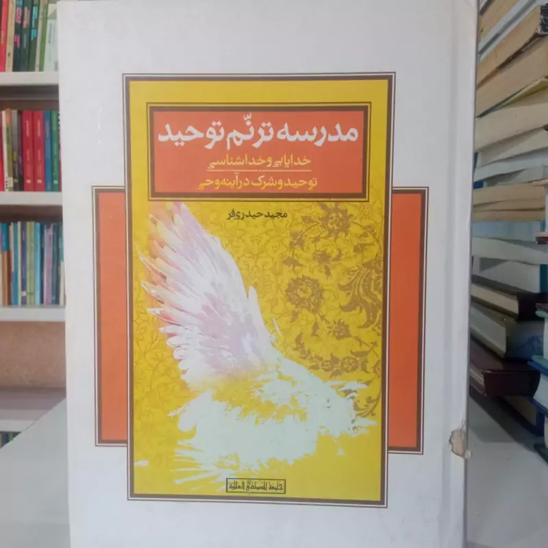 مدرسه ترنم توحید خدایابی و خداشناسی توحید و شرک در اینه وحی نویسنده مجید حیدری فر