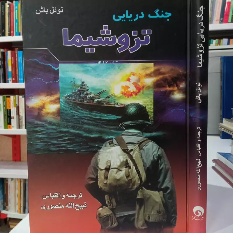 جنگ دریایی تزوشیما نویسنده ذبیح الله منصوری