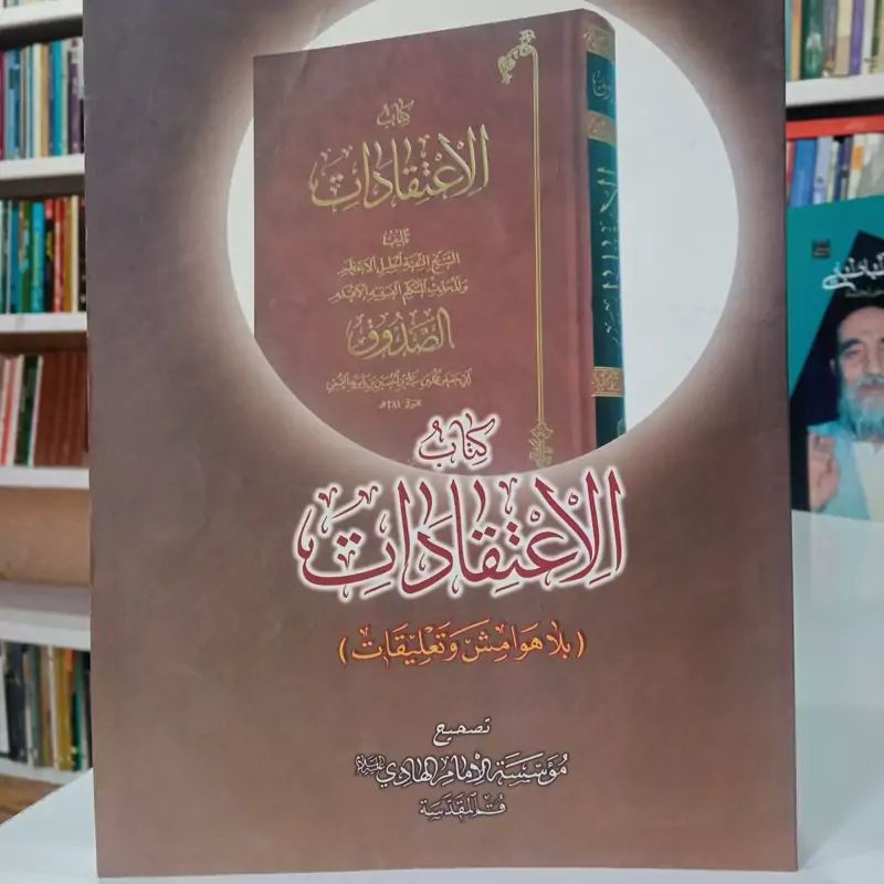 کتاب الاعتقادات بلا هوامش و تعلیقات