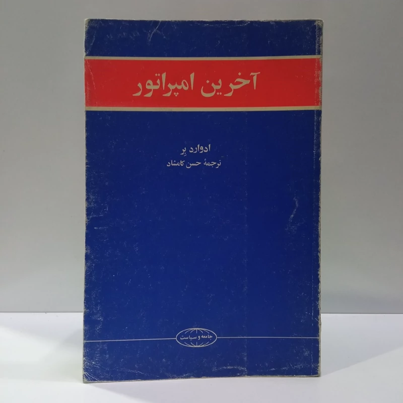 کتاب آخرین امپراطور نویسنده  ادوارد بر مترجم حسن کامشاد