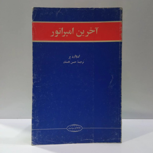کتاب آخرین امپراطور نویسنده ادوارد بر مترجم حسن کامشاد