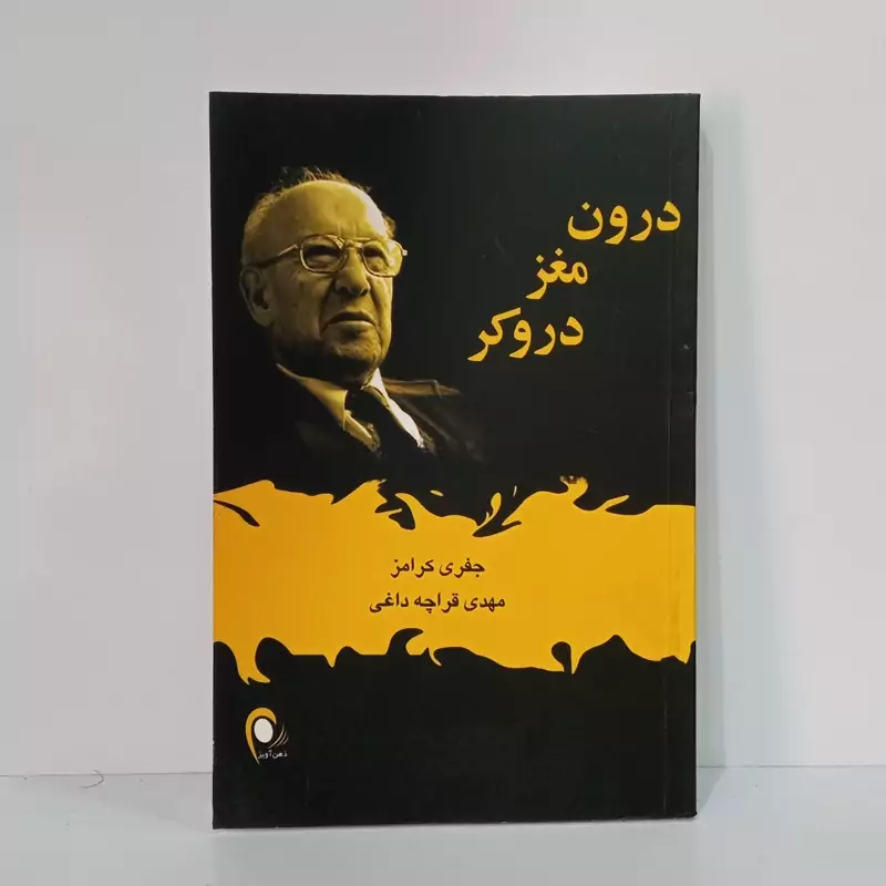 درون مغز دروکر نویسنده جفری کرامز ترجمه مهدی قراچه داغی