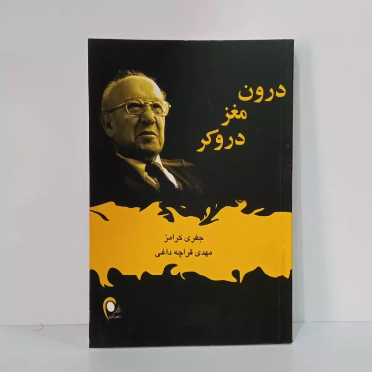 درون مغز دروکر نویسنده جفری کرامز ترجمه مهدی قراچه داغی