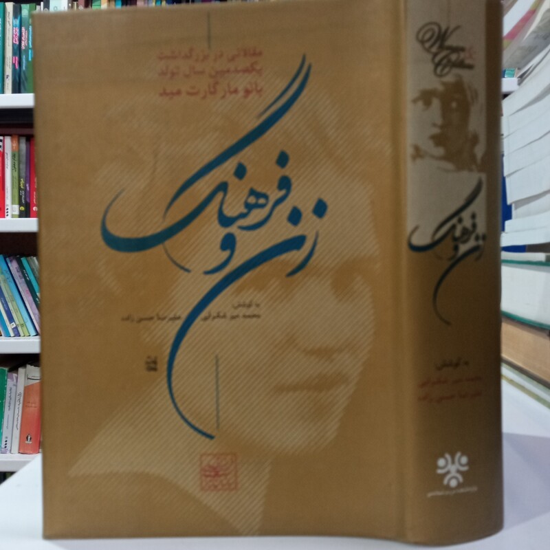 زن و فرهنگ مقالاتی در بزرگداشت صدمین سال تولد بانو مارگارت میدم محقق محمد میر شکرایی علیرضا حسن زاده