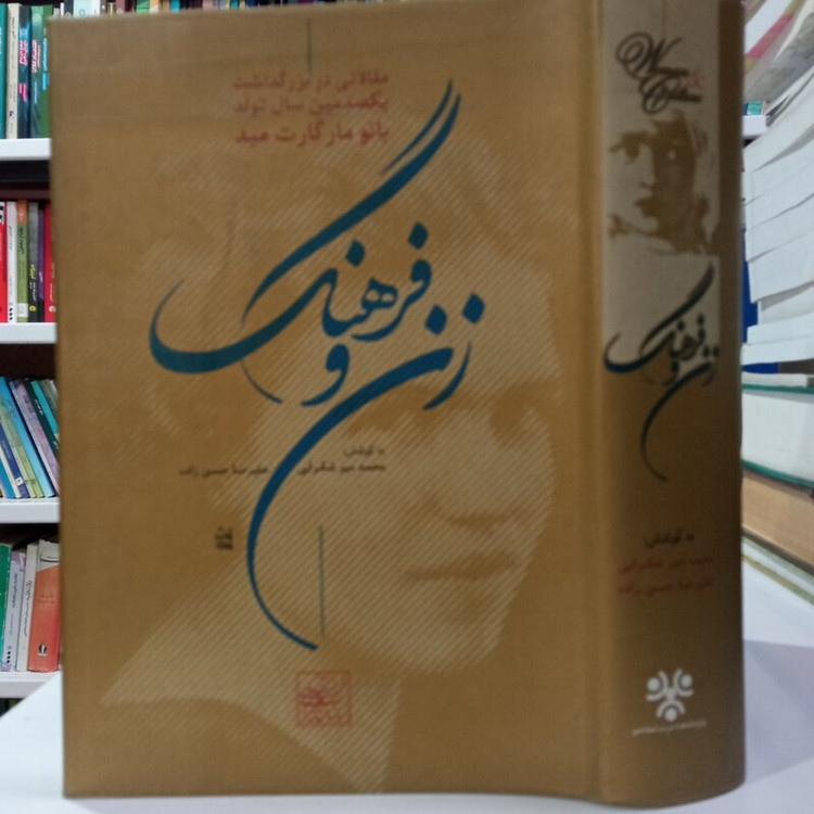 زن و فرهنگ مقالاتی در بزرگداشت صدمین سال تولد بانو مارگارت میدم محقق محمد میر شکرایی علیرضا حسن زاده