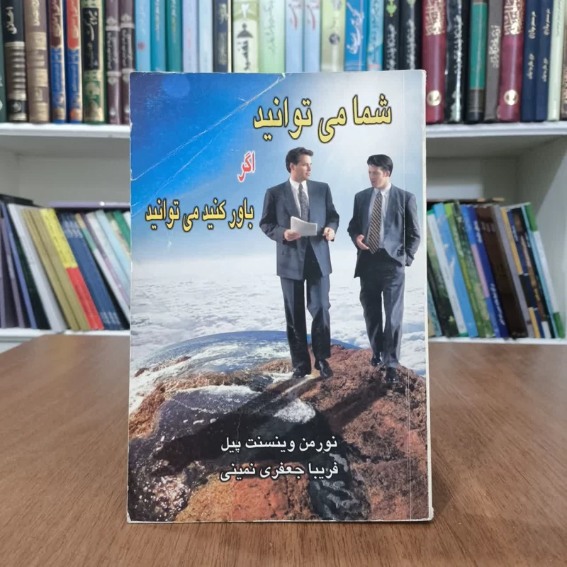 شما میتوانید اگر باورکنید،مترجم فریبا جعفری امینی