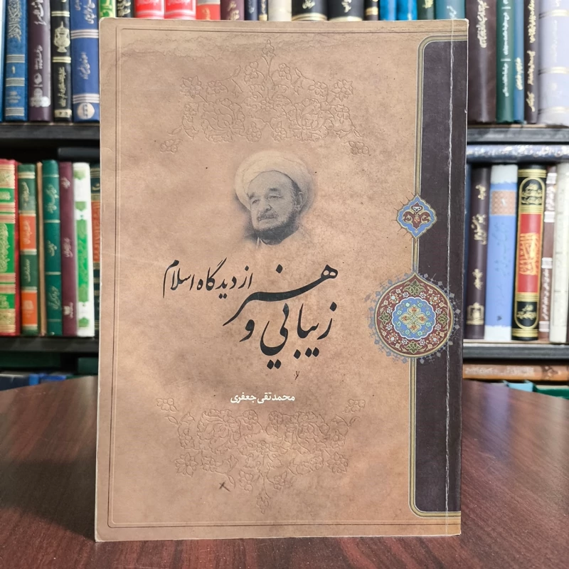 زیبایی و هنر از دیدگاه اسلام نویسنده علامه جعفری قدس الله نفسه الزکیه