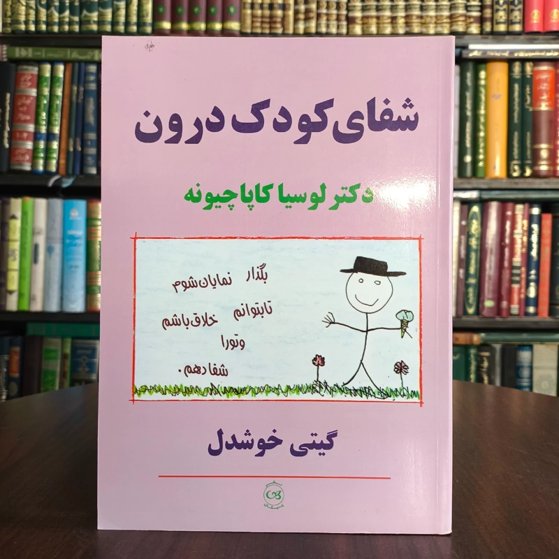 کتاب شفای کودک درون نویسنده لوسیا کاپاچیونه مترجم گیتی خوشدل