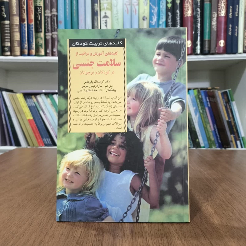 کتاب کلیدهای اموزش ومراقبت سلامت جنسی کودکان،تالیف دفریتاس