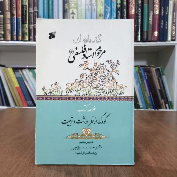 گفتارهای مرحوم استادفلسفی،تالیف دکترحسین سوزانچی