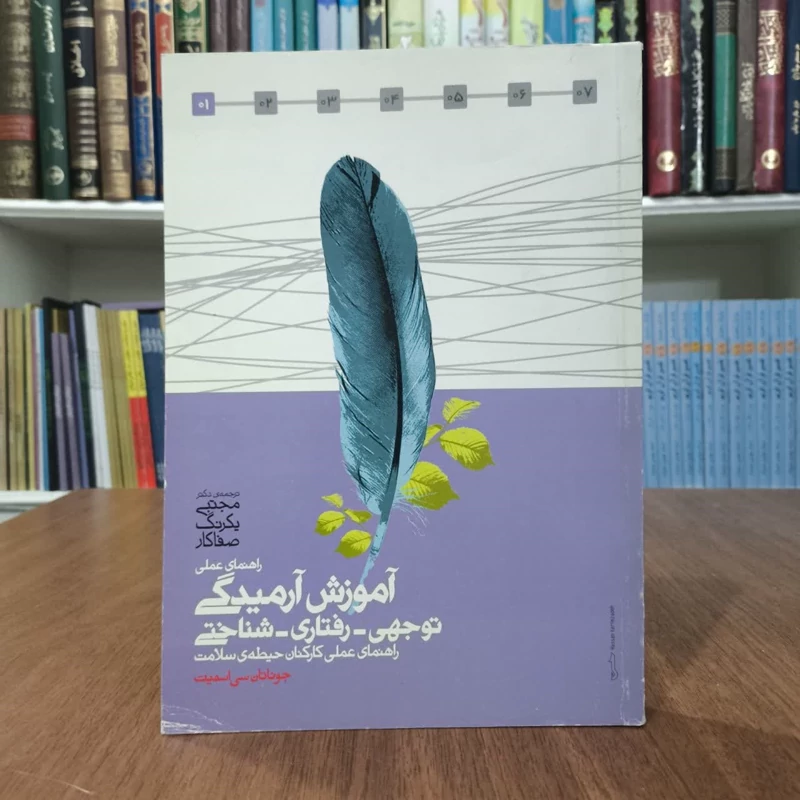 راهنمای عملی آموزش آرمیدگی توجهی رفتاری شناختی نویسنده جوناتان سی اسمیت مترجم مجتبی یکرنگ صفاکار