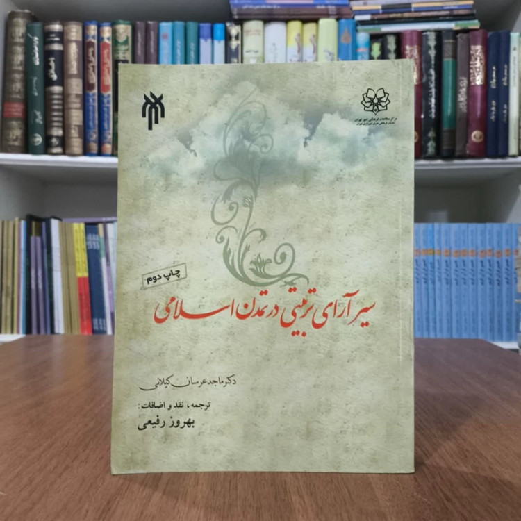سیر آرای تربیتی در تمدن اسلامی نویسنده دکتر ماجد عرسان کیلانی مترجم بهروز رفیعی