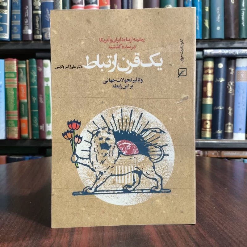 یک قرن ارتباط،مولف علی اکبر ولایتی