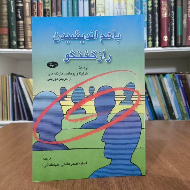 کتاب با هم اندیشیدن نویسنده مجموعه ی نویسندگان مترجم فاطمه صدر عاملی
