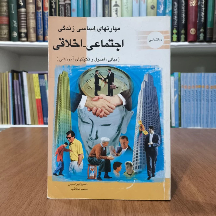 مهارت های اساسی زندگی اجتماعی - اخلاقی (مبانی، اصول و تکنیک های آموزشی) نویسنده جمعی از نویسندگان