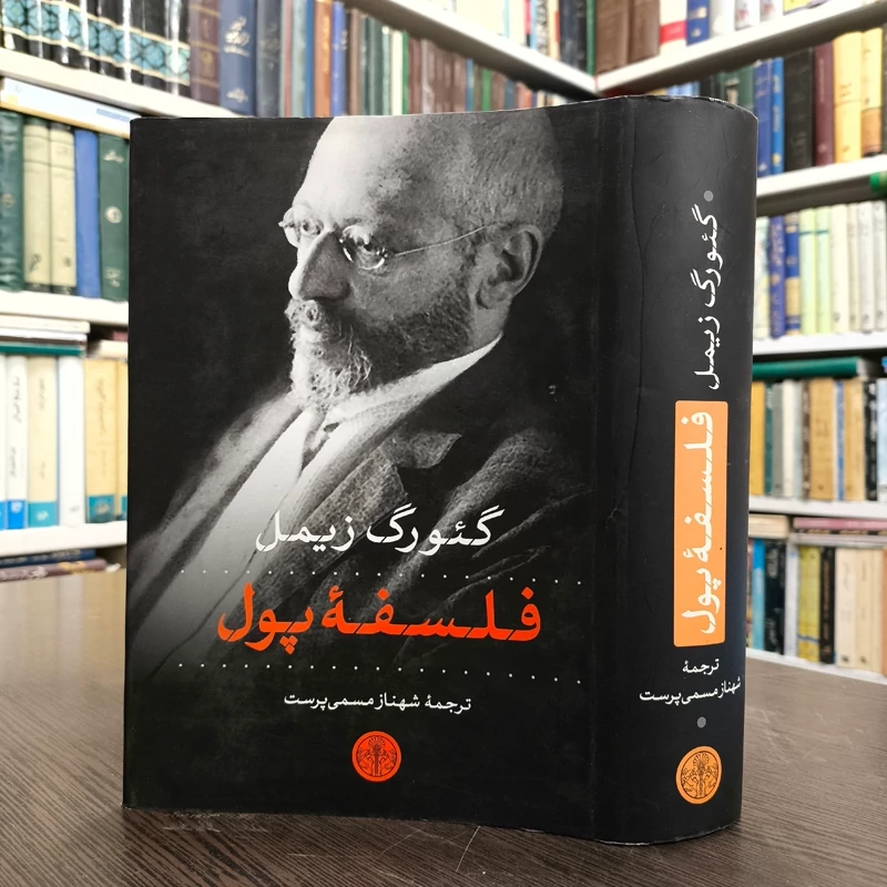 کتاب فلسفه ی پول نویسنده گئورگ زیمل ترجمه شهناز مسمی پرست