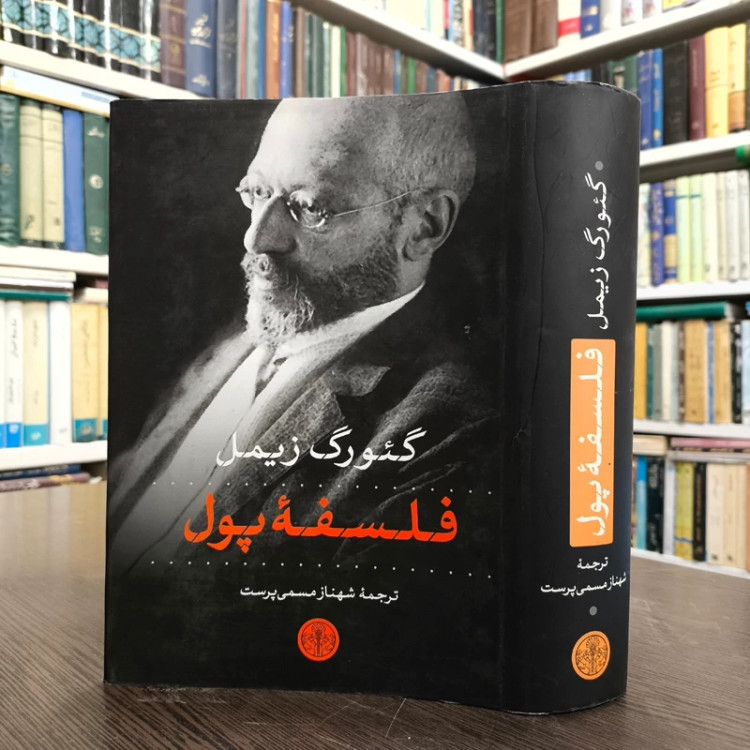 کتاب فلسفه ی پول نویسنده گئورگ زیمل ترجمه شهناز مسمی پرست