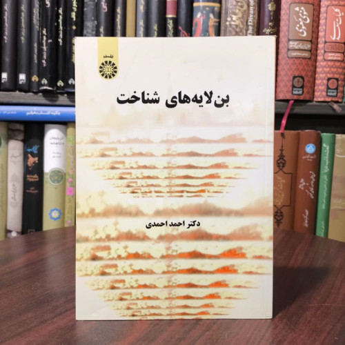 بن لایه های شناخت نویسنده احمد احمدی