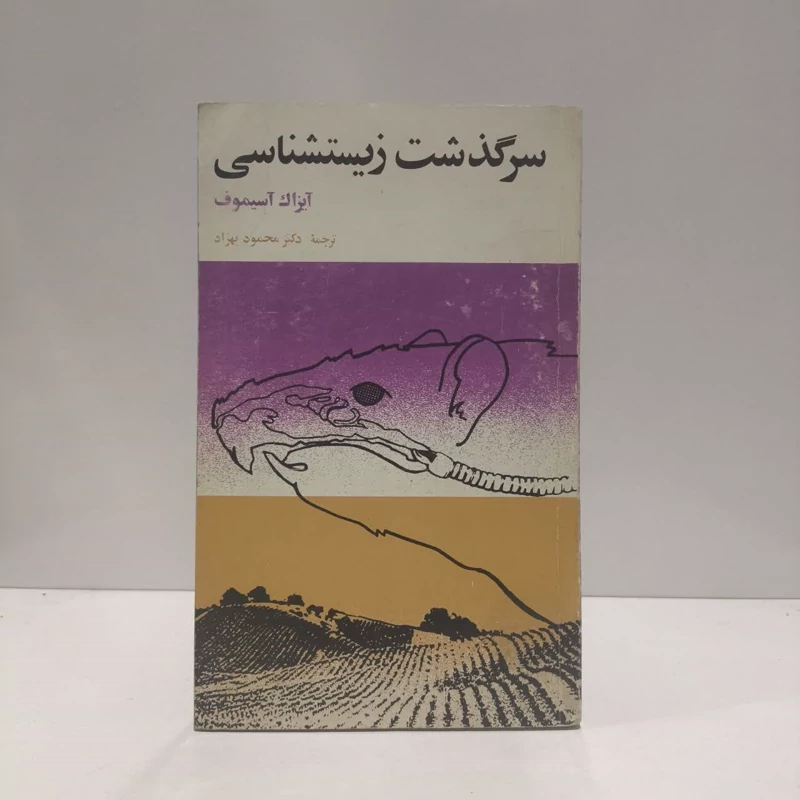 سر گذشت زیست شناسی نویسنده آیزاک آسیموف  مترجم محمود بهزاد
