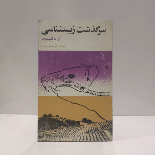 سر گذشت زیست شناسی نویسنده آیزاک آسیموف مترجم محمود بهزاد