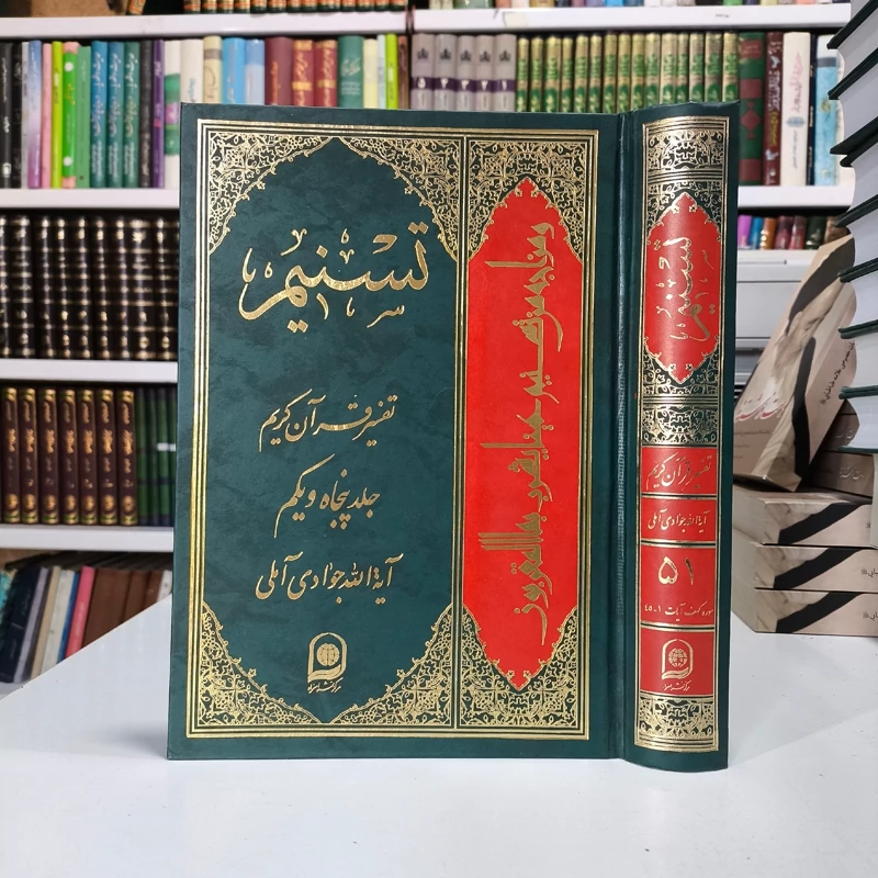 تسنیم جلد 51 نویسنده آیت الله جوادی آملی متعنا الله بطول بقائه