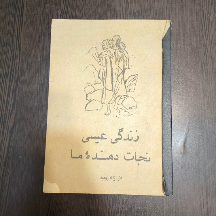 زندگی عیسی نجات دهنده ما نویسنده ژاک ژومیه