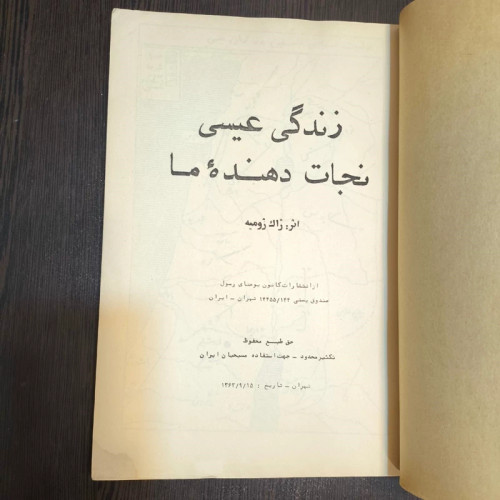 زندگی عیسی نجات دهنده ما نویسنده ژاک ژومیه