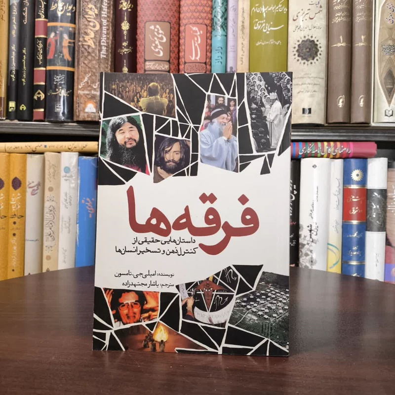 فرقه ها داستان هایی حقیقی از کنترل  ذهن و تسخیر انسان ها نویسنده امیلی جی تامپسون مترجم یاشار مجتهد زاده