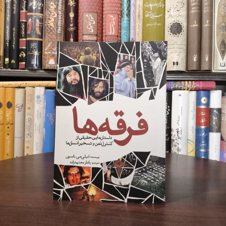 فرقه ها داستان هایی حقیقی از کنترل ذهن و تسخیر انسان ها نویسنده امیلی جی تامپسون مترجم یاشار مجتهد زاده