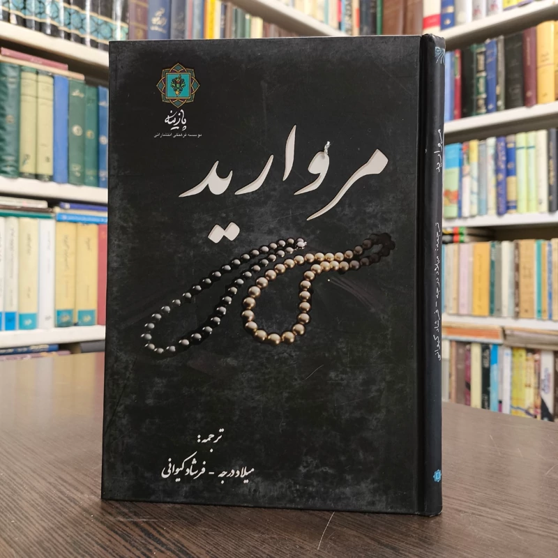 کتاب مروارید اثر مارلین بلسینگ ترجمه فرشاد کیوانی