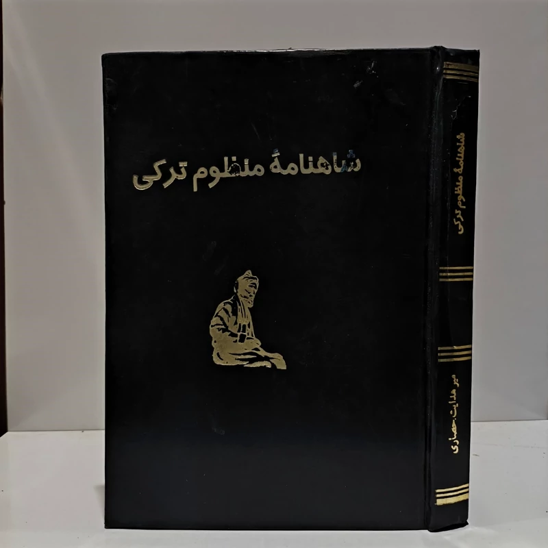 شاهنامه منظوم ترکی  نویسنده هدایت حصاری