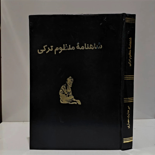 شاهنامه منظوم ترکی نویسنده هدایت حصاری
