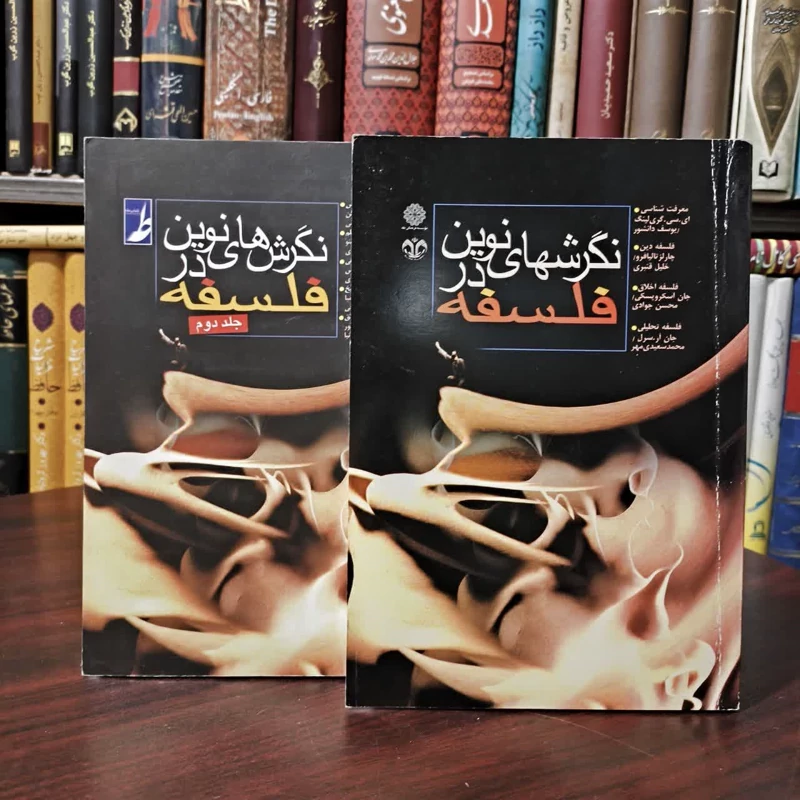 کتاب نگرش های نوین در فلسفه  جلد یک و دو نویسنده مجموعه نویسندگان مترجم مجموعه مترجمان