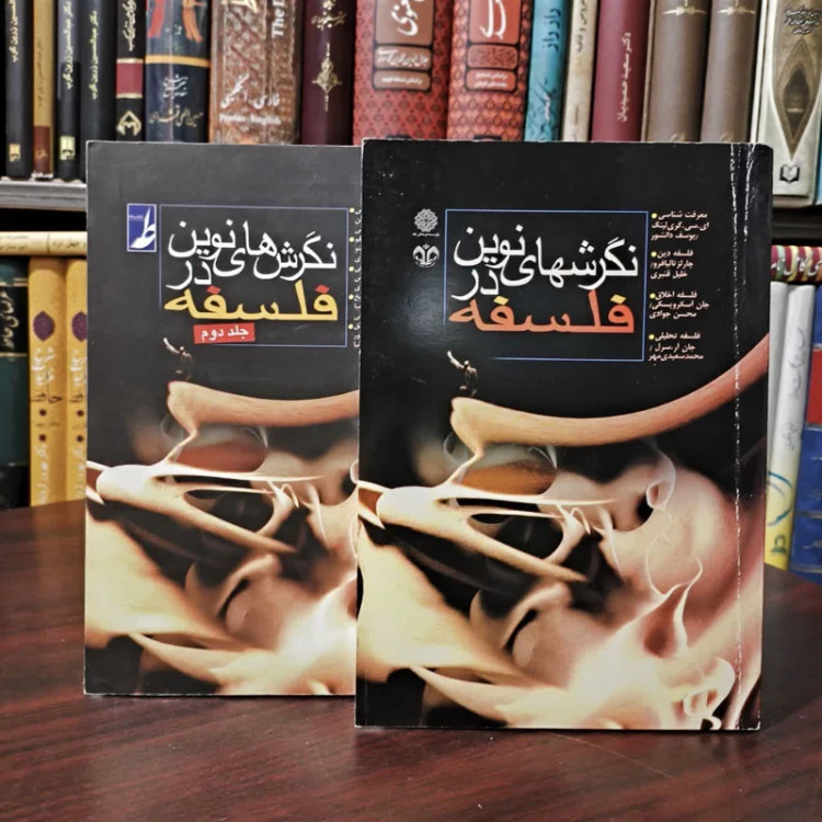 کتاب نگرش های نوین در فلسفه جلد یک و دو نویسنده مجموعه نویسندگان مترجم مجموعه مترجمان