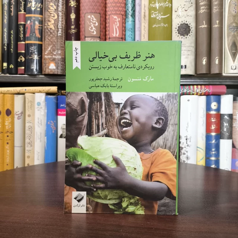 هنر ظریف بی خیالی رویکردی نا متعارف به خوب زیستن نویسنده مارک منسون مترجم رسید جعفر پور