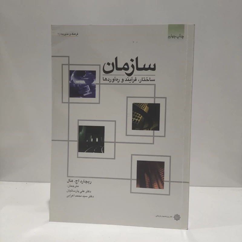 سازمان  نویسنده ریچارد اچ. هال مترجم علی پارسائیان - سید محمد اعرابی