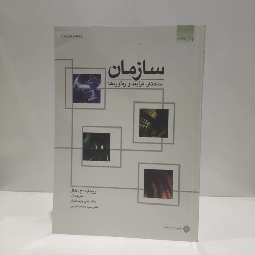سازمان نویسنده ریچارد اچ. هال مترجم علی پارسائیان - سید محمد اعرابی