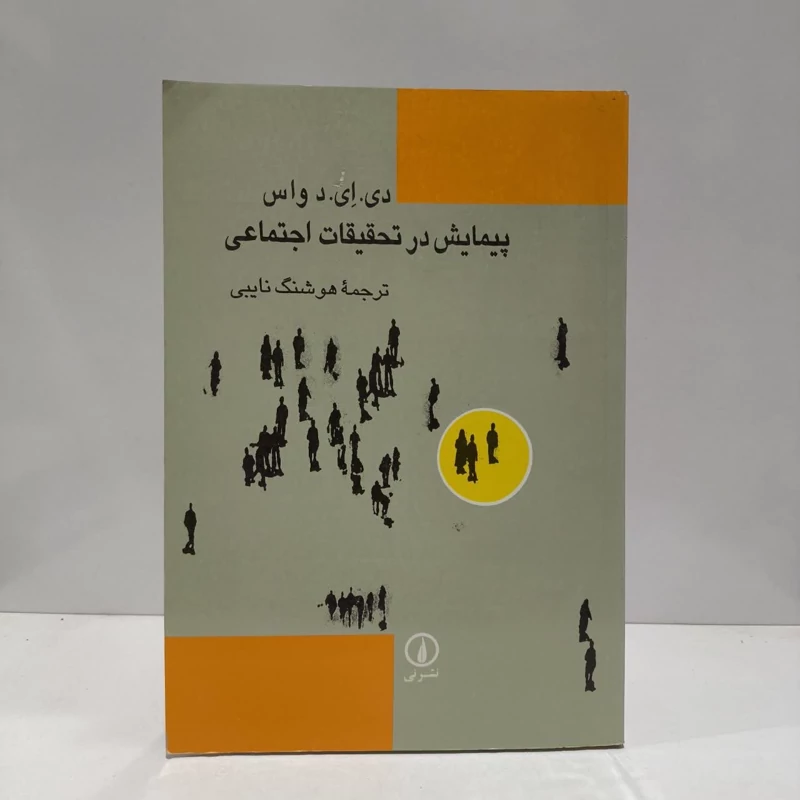 کتاب پیمایش در تحقیقات اجتماعی نویسنده دی ای د واس مترجم هوشنگ نایبی