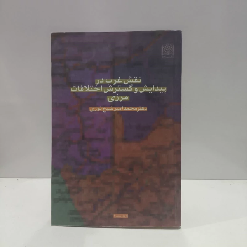 نقش غرب در پیدایش و گسترش اختلافات مرزی نویسنده محمد امیر شیخ نوری