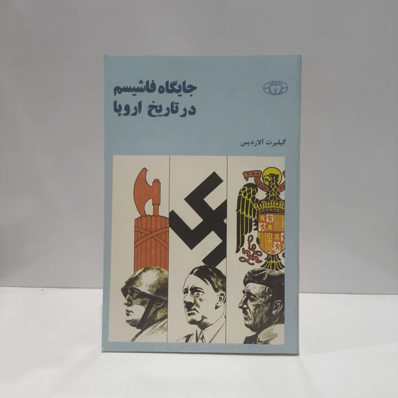 جایگاه فاشیسم در تاریخ اروپا نویسنده گیلبرت آلاردیس مترجم حشمت الله رضوی