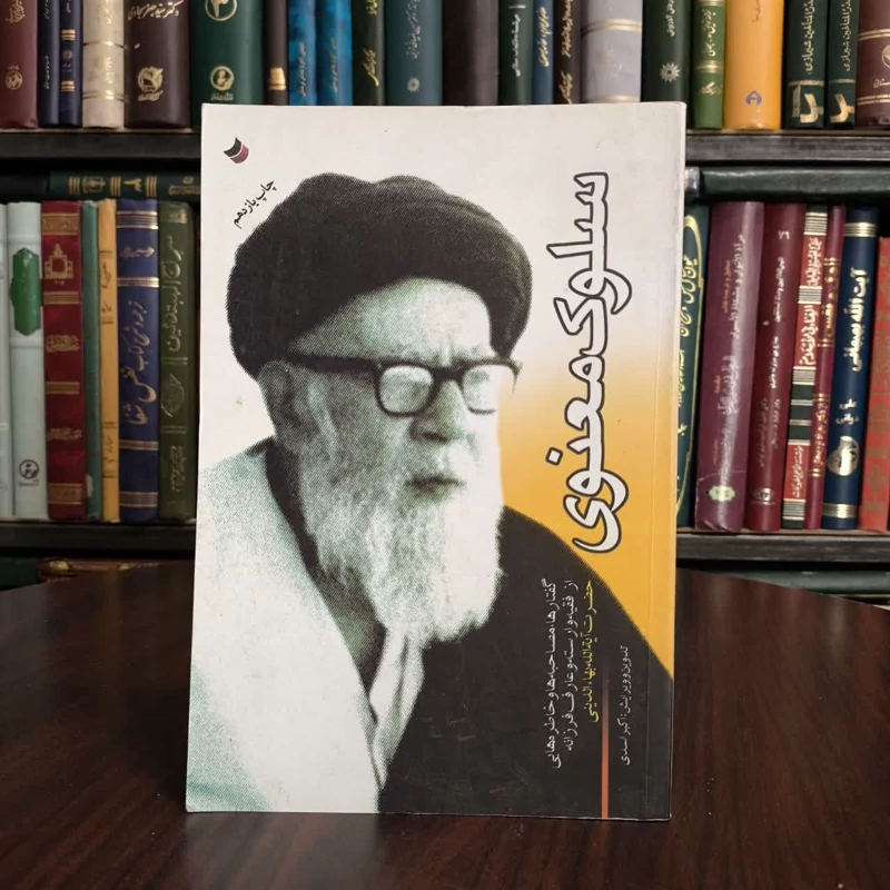سلوک معنوی گفتارها مصاحبه ها و خاطره هایی از فقیه وارسته و عارف فرزانه حضرت آیه الله بها الدینی نویسنده اکبر اسدی