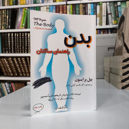 کتاب بدن راهنمای ساکنان نویسنده بیل برایسون مترجم قاسم کیانی مقدم
