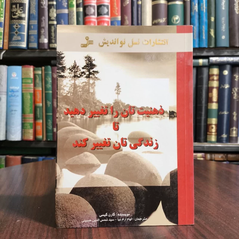 ذهنیت تان را تغییر دهید تا زندگی تان تغییر کند،